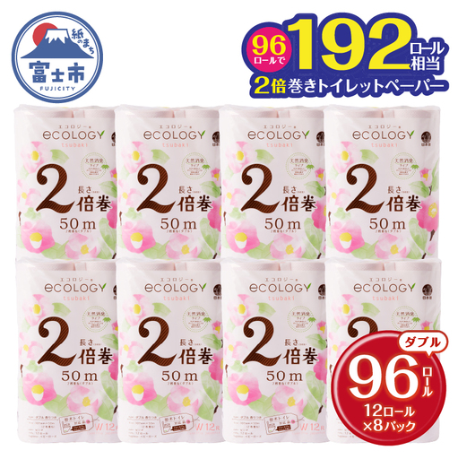 トイレットペーパー 2倍巻き エコロジー ダブル 96ロール トイレット[sf002-108]