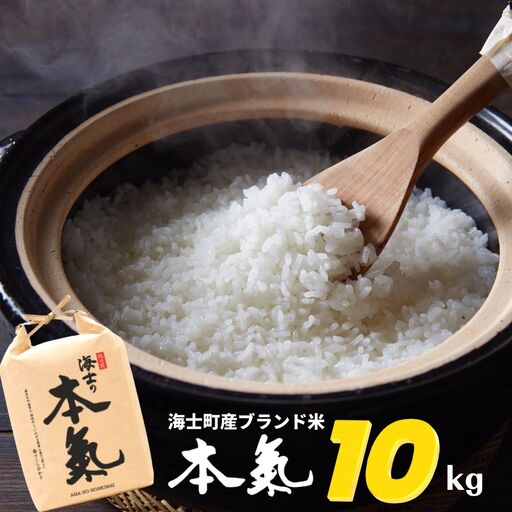 コシヒカリ 10kg ブランド 本氣米 精米 白米