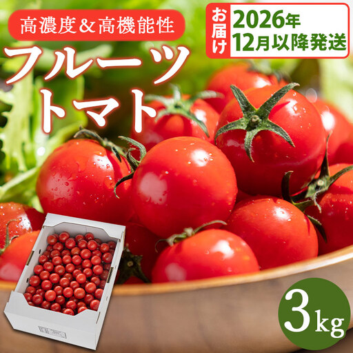 [2026年12月以降順次配送分]フルーツトマト 3kg トマト kr-0086