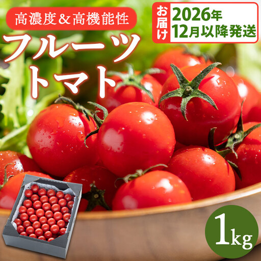 トマト フルーツトマト 1kg 高糖度〈2026年12月より順次発送〉 kr-0083