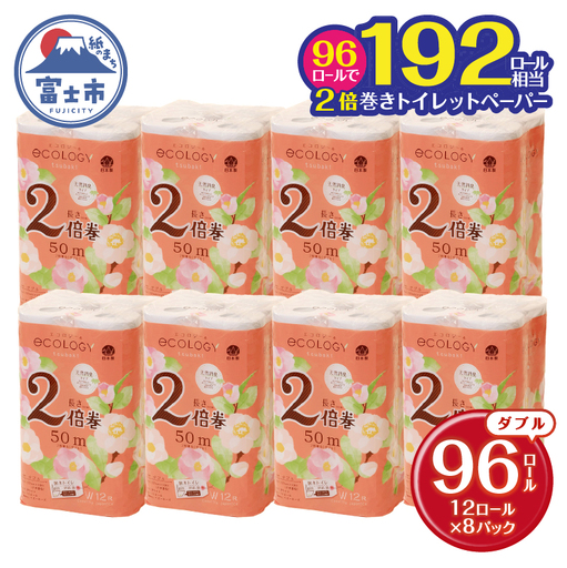 トイレットペーパー ダブル 96ロール エコロジー 2倍巻きトイレット [sf002-109]