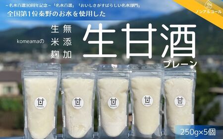 甘酒 komeamaの生甘酒(無添加・生米麹)プレーン250g×5個セット |甘酒 甘酒 甘酒 甘酒 甘酒 009-32