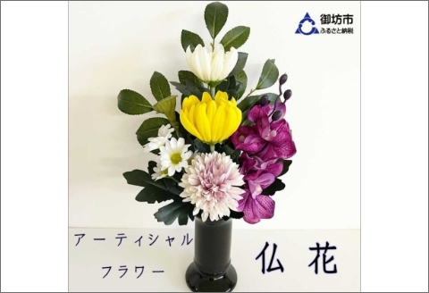 [0821-2]アーティシャルフラワー お仏壇用 仏花(大1基)