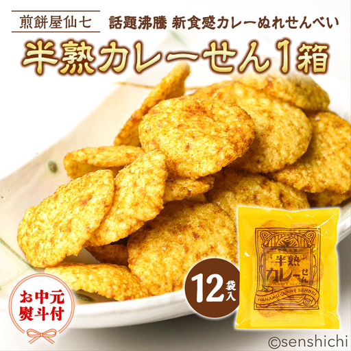 [ お中元熨斗付き ]半熟カレーせん 1箱(12袋入)カレーせんべい ぬれせんべい 煎餅 煎餅屋仙七 御中元 夏ギフト ギフト[AO004sa]