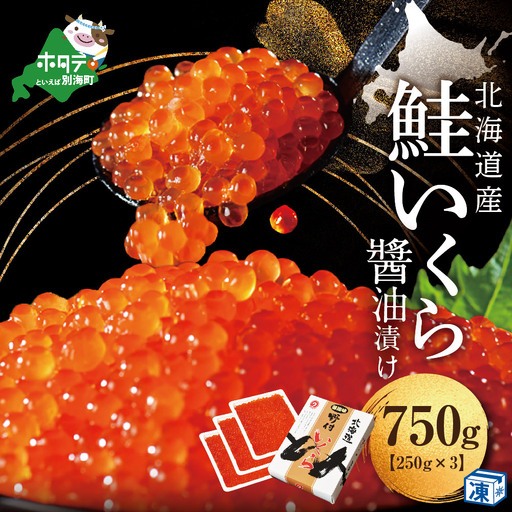 いくら醤油漬け 750g！  北海道産 いくら 別海町