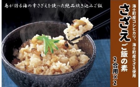 [絶品 さざえの炊き込みご飯の素]島の特産品 CAS凍結