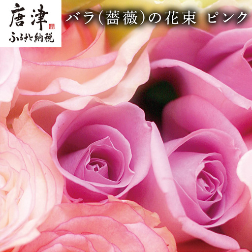 バラ(薔薇)の花束 ピンク系15本入り