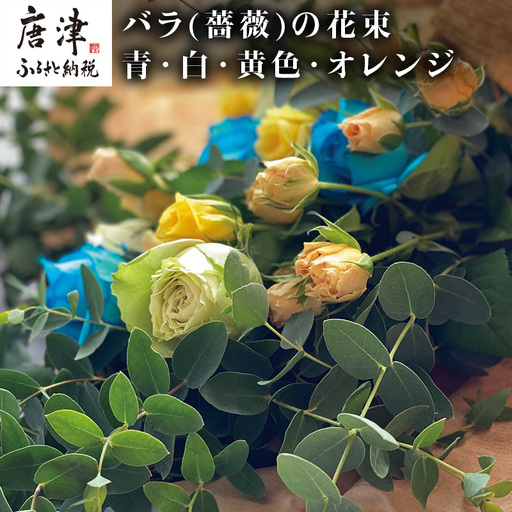 バラ(薔薇)の花束 青・白・黄色・オレンジ系15本入り
