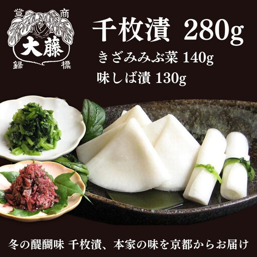 [千枚漬本家 大藤][予約受付]千枚漬 280g+京つけもの(きざみみぶ菜・味しば漬)セット/季ひとは