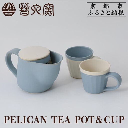 【晋六窯】PELICAN TEA POT/BLUE＆CUP(色違いのCUP 2個)｜京都 急須 食器 急須