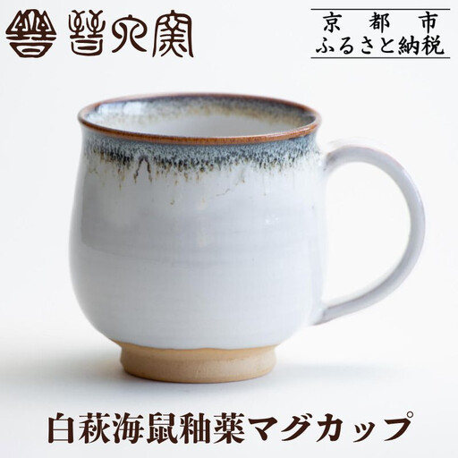 【晋六窯】白萩海鼠釉薬マグカップ｜京都 マグカップ 食器