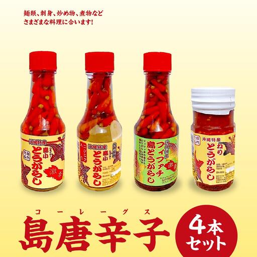 島唐辛子(コーレーグス)4本セット