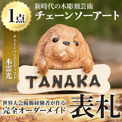 チェーンソーアート・木製表札(1点)組み合わせ自由！ 日本製 木工 木製 表札 アート 置物 雑貨 高額 高額返礼品 オリジナル 工芸品 ギフト 贈り物 贈答 プレゼント【Tree Spirits Art】_y331