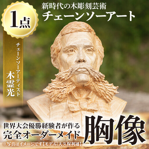 チェーンソーアート・人物胸像(1点)完全オーダーメイドで世界に1つのお品をお届け！ 日本製 木工 アート 置物 雑貨 高額 高額返礼品 オリジナル 工芸品 ギフト 贈り物 贈答 プレゼント 記念品 オーダーメイド 人物像【Tree Spirits Art】_y333