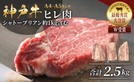 神戸牛 ヒレ肉 1本 約2.5kg 神戸ビーフ 神戸牛