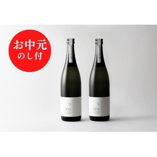 お中元 のし付 [SAKE COMPETITION 2024 GOLD 受賞蔵 ]SEN純米大吟醸 2本セット お酒 日本酒 ten 純米酒 無濾過原酒 大吟醸 生酒 山田錦 ギフト 兵庫県