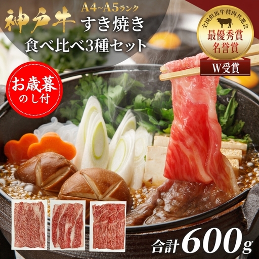神戸牛 お歳暮 すき焼き 食べ比べ 600g 神戸牛