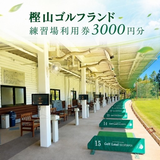 ゴルフ練習場利用券 樫山ゴルフランド 打ちっぱなし ゴルフ練習場利用券[3,000円分]