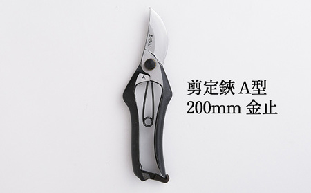 剪定鋏 A型 200mm 金止 播州刃物 剪定鋏