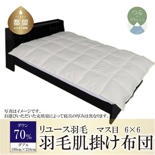 国産【羽毛布団】肌掛け　ダウン70％　190×210（ダブル）【リユース羽毛】