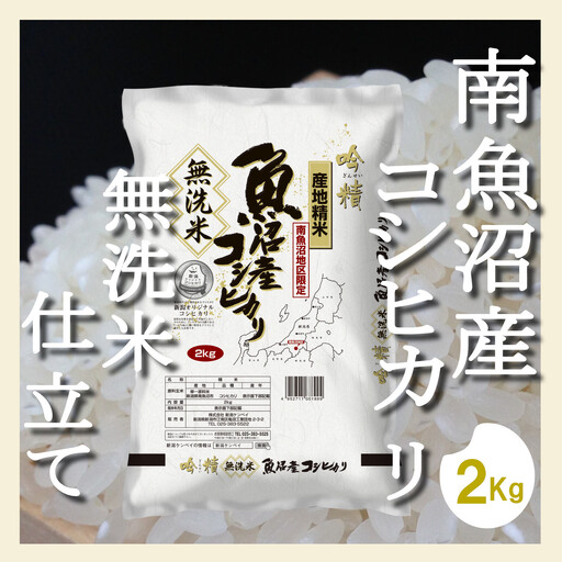 【令和7年産】【定期配送２Kg×全6回】吟精 無洗米 南魚沼産コシヒカリ【定期便 銘柄米 ブランド米 無洗米 こしひかり コシヒカリ 魚沼産 新潟米 産地直送 お米 米 こめ コメ ご飯 御飯 ごはん】