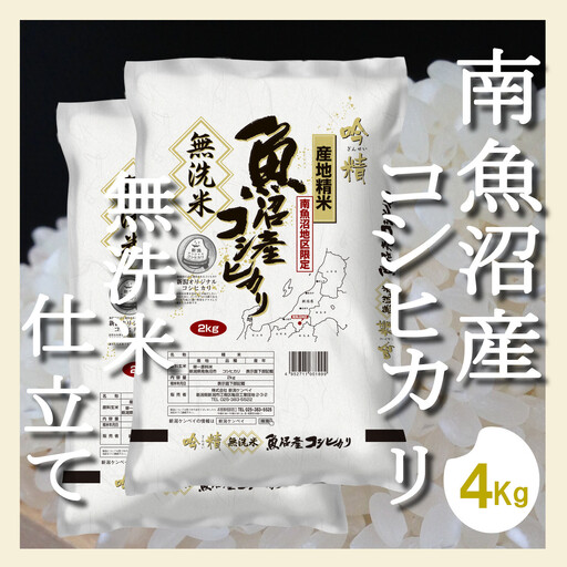 【令和8年　新米予約】【定期配送4Kg×全6回】吟精 無洗米 南魚沼産コシヒカリ｜コシヒカリ【2026年10月上旬から1ヶ月以内に順次発送予定】