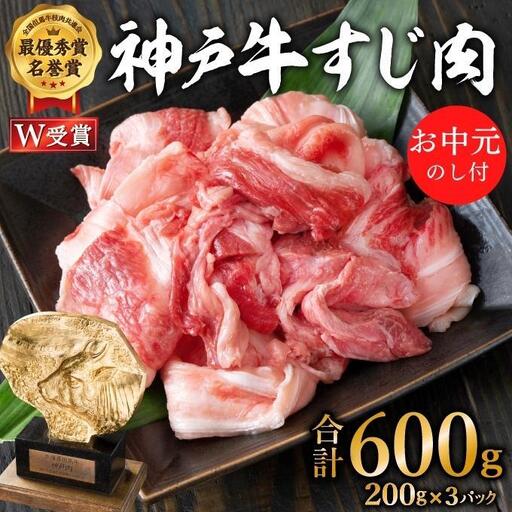 神戸牛 お中元 すじ肉 600g 神戸ビーフ 神戸牛