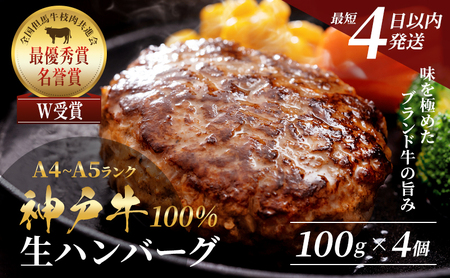 [最短4日以内発送] 神戸牛 100% 生ハンバーグ 4個入 牛肉 小分け