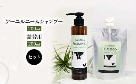アーユルニームシャンプー 犬用 本体・詰替用 アーユルニームシャンプー[200ml・詰替200ml]
