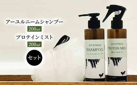 犬用シャンプーセット アーユルニーム プロテインミスト 犬用シャンプーセット[各200ml]