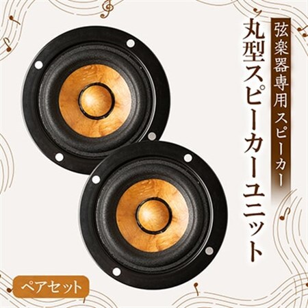 丸型スピーカーユニット ペアセット