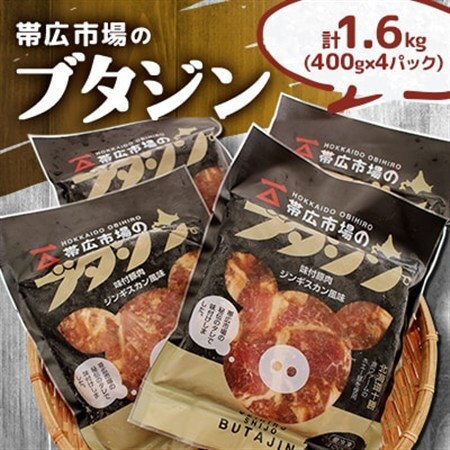 帯広市場のブタジン 計1.6kg ( 400g×4パック )_肉  豚肉 _【配送不可地域：離島】【1257706】