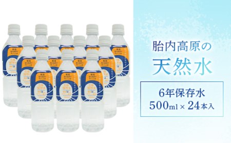 胎内高原の天然水 6年保存水 500ml×24本入 1箱(15-10)