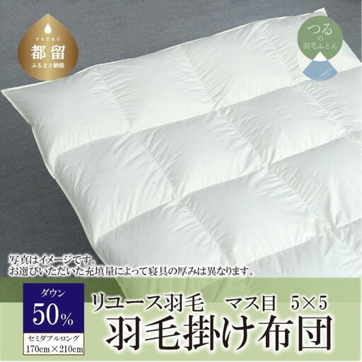 国産【羽毛布団】掛け　ダウン50％　170×210cm（セミダブル）【リユース羽毛】