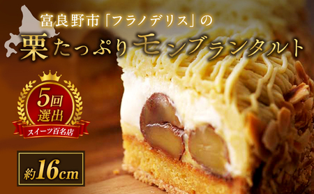 菓子工房フラノデリス[栗たっぷりモンブランタルト] お菓子 スイーツ ギフト