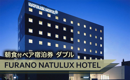 FURANO NATULUX HOTEL 朝食付ペア宿泊券(ダブル)ホテル 旅行 北海道 富良野 ふらの 宿泊 チケット 体験 旅 食事