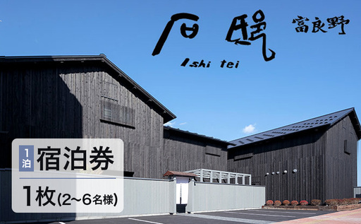 石邸 富良野 宿泊券(2〜6名利用)ホテル 旅行 北海道 富良野 ふらの 宿泊 チケット 体験 旅