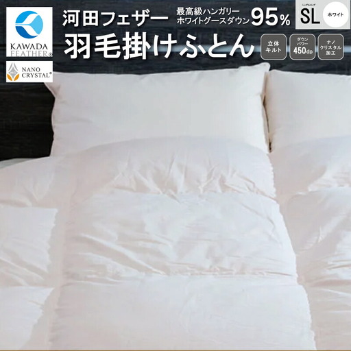 [河田フェザー使用] ナノクリスタル 羽毛掛けふとん シングルロング (NC-01) ECOダウン フェザー 高級 ふとん 布団 フトン 寝心地 品質 高級 ホテル 掛け布団 日本製 河田フェザー 羽毛布団 睡眠 シングル エコ ホワイト 清潔