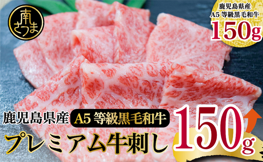 [プレミアム] 最高級のとろける旨さ!A5等級 鹿児島県産黒毛和牛 プレミアム牛刺し 150g 牛肉 刺身 グルメ お取り寄せ 冷凍 カミチク 南さつま市