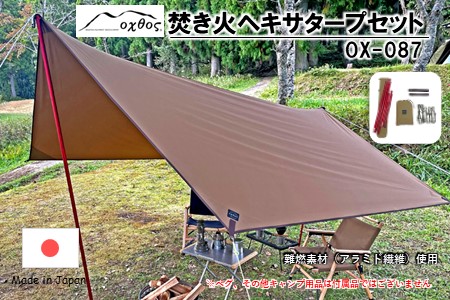 [R263] oxtos 焚き火ヘキサタープセット OX-087