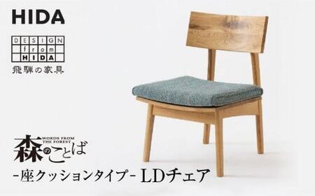 [飛騨の家具]森のことば LDチェア SN240 B-Cランク 座クッション | 飛騨産業 椅子 飛騨家具 家具 おしゃれ 人気 おすすめ 有限会社家具木の國屋