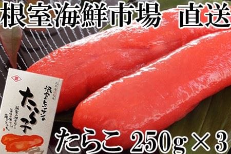 たら子250g×3箱(計750g) 化粧箱入 A-11175