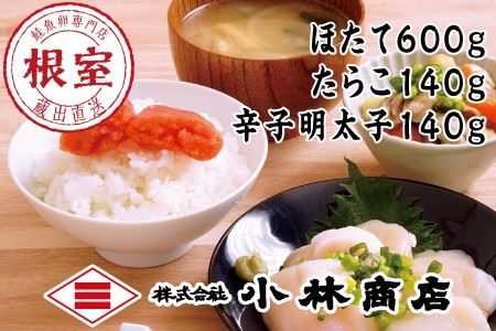 ほたて600g・たらこ140g・辛子明太子140g F-16023