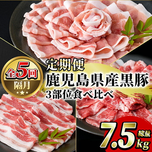 [定期便・全5回(隔月)]鹿児島県産黒豚3部位食べ比べ(総量7.5kg)黒豚ロース・黒豚肩ロース・黒豚バラ肉3部位詰め合わせ[スターゼン]akn042-27