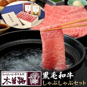 [木曽路]厳選 黒毛和牛しゃぶしゃぶセット〜秘伝のごまだれ・ぽん酢付き〜
