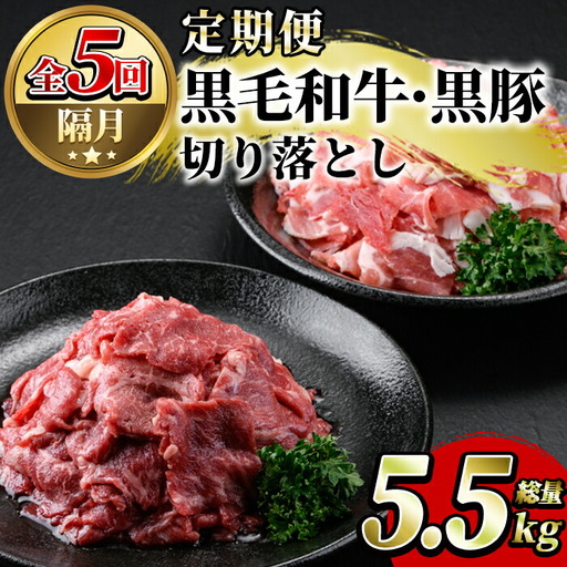 ＜定期便・全5回(隔月)＞鹿児島県産黒毛和牛・黒豚切り落とし定期便(総量5.5kg)国産 九州産 鹿児島産 牛肉 豚肉 国産牛 切り落とし 切落し 赤身 小分け 頒布会【スターゼン】akn042-22
