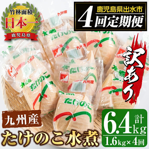 [全4回定期便] (2月・5月・8月・11月) 訳あり 九州産 たけのこ水煮 200g×8P×4回 [マツバラ]