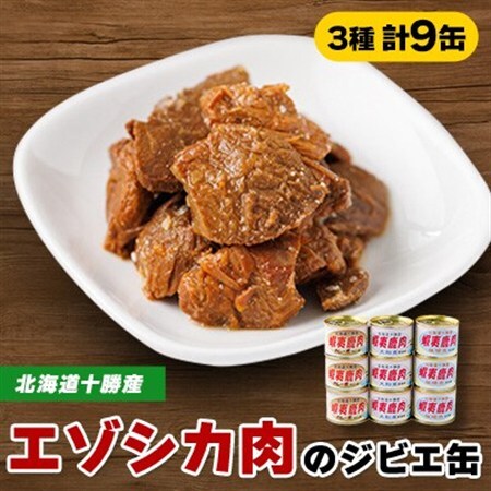 【ジビエ】蝦夷鹿肉 9缶セット(カレー煮 3缶 大和煮 3缶 味噌煮 3缶)_惣菜・加工品 肉 缶詰・瓶詰 _【1259171】