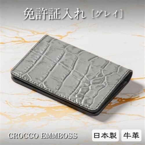 たつの市産牛革の免許証入れ[グレイ]クロコ型押し本革カードケース【1259643】