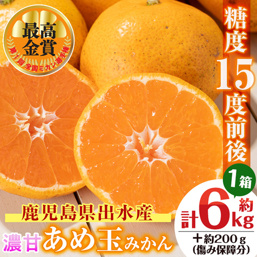 i570 【特別栽培・最高金賞】濃甘あめ玉みかん(3S~M / 約6kg・1箱＋傷み保障 約200g(3～4玉) ) みかん 蜜柑 ミカン 柑橘 果物 フルーツ 果実 国産 鹿児島 【Farmer friends Marche】